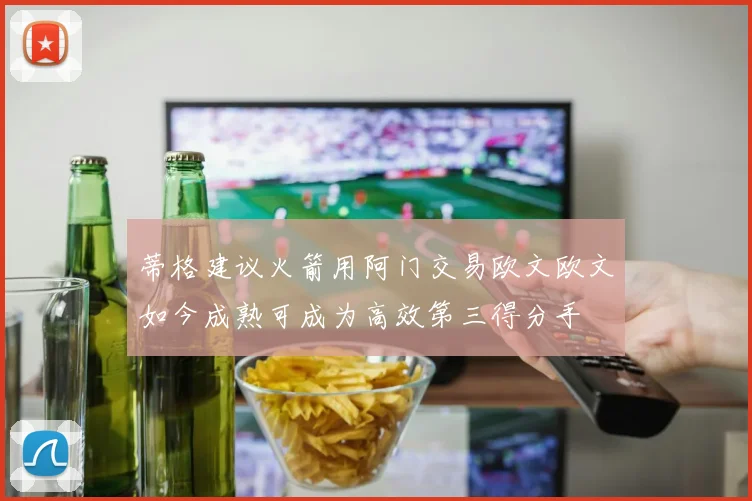 蒂格建议火箭用阿门交易欧文欧文如今成熟可成为高效第三得分手