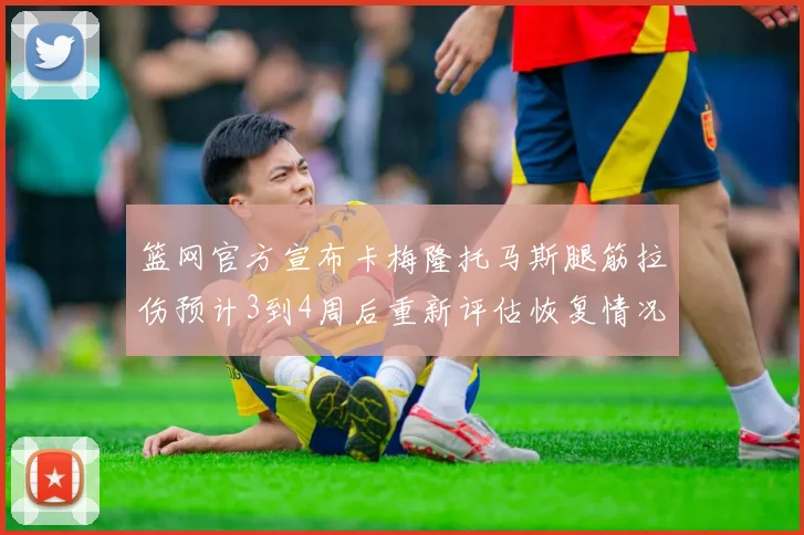 篮网官方宣布卡梅隆托马斯腿筋拉伤预计3到4周后重新评估恢复情况