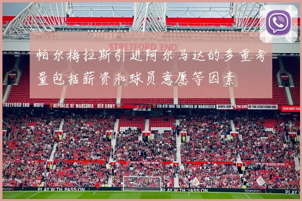 帕尔梅拉斯引进阿尔马达的多重考量包括薪资和球员意愿等因素