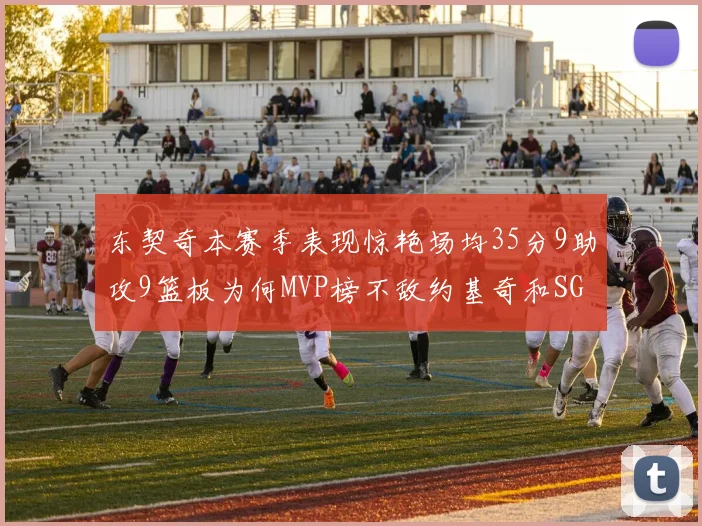 东契奇本赛季表现惊艳场均35分9助攻9篮板为何MVP榜不敌约基奇和SGA