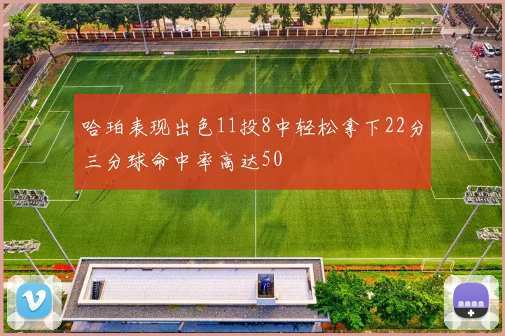 哈珀表现出色11投8中轻松拿下22分三分球命中率高达50