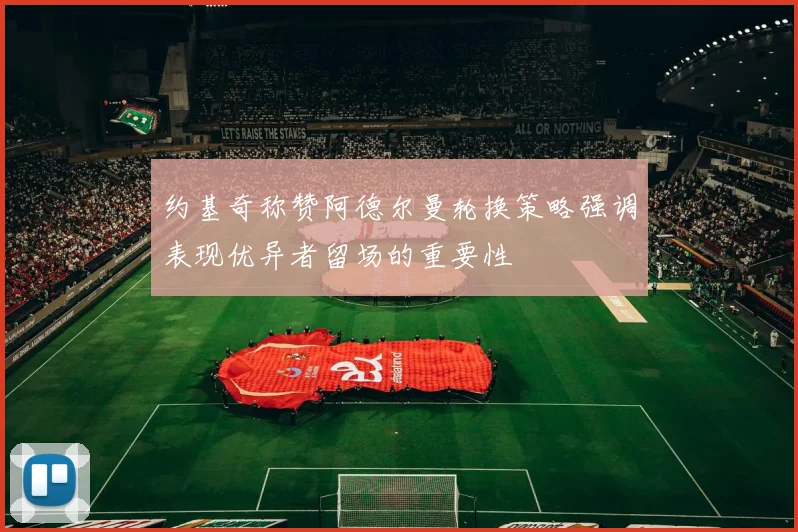 约基奇称赞阿德尔曼轮换策略强调表现优异者留场的重要性