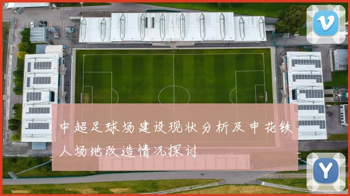 中超足球场建设现状分析及申花铁人场地改造情况探讨
