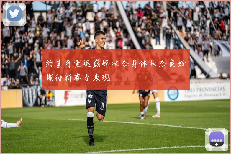约基奇重返巅峰状态身体状态良好期待新赛季表现