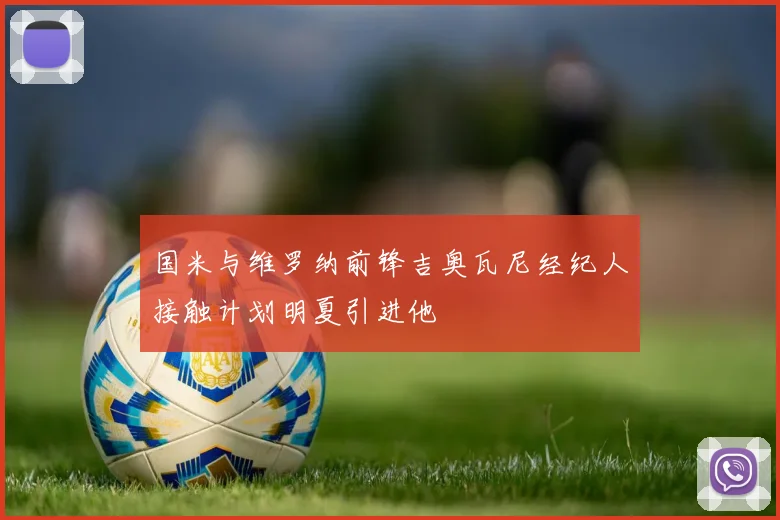 国米与维罗纳前锋吉奥瓦尼经纪人接触计划明夏引进他