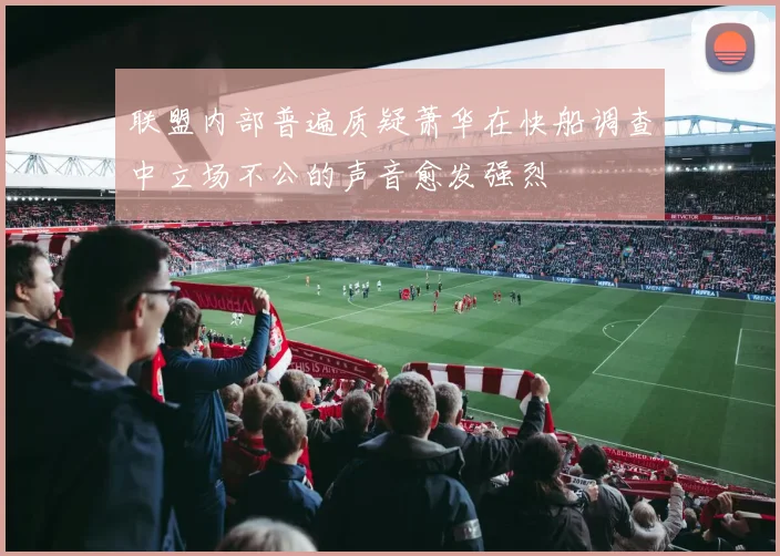 联盟内部普遍质疑萧华在快船调查中立场不公的声音愈发强烈