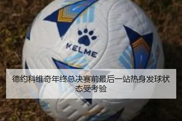 德约科维奇年终总决赛前最后一站热身发球状态受考验（Leyu）