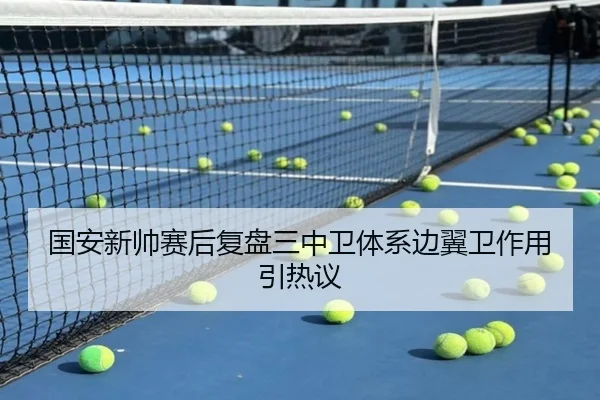 国安新帅赛后复盘三中卫体系边翼卫作用引热议（Leyu）